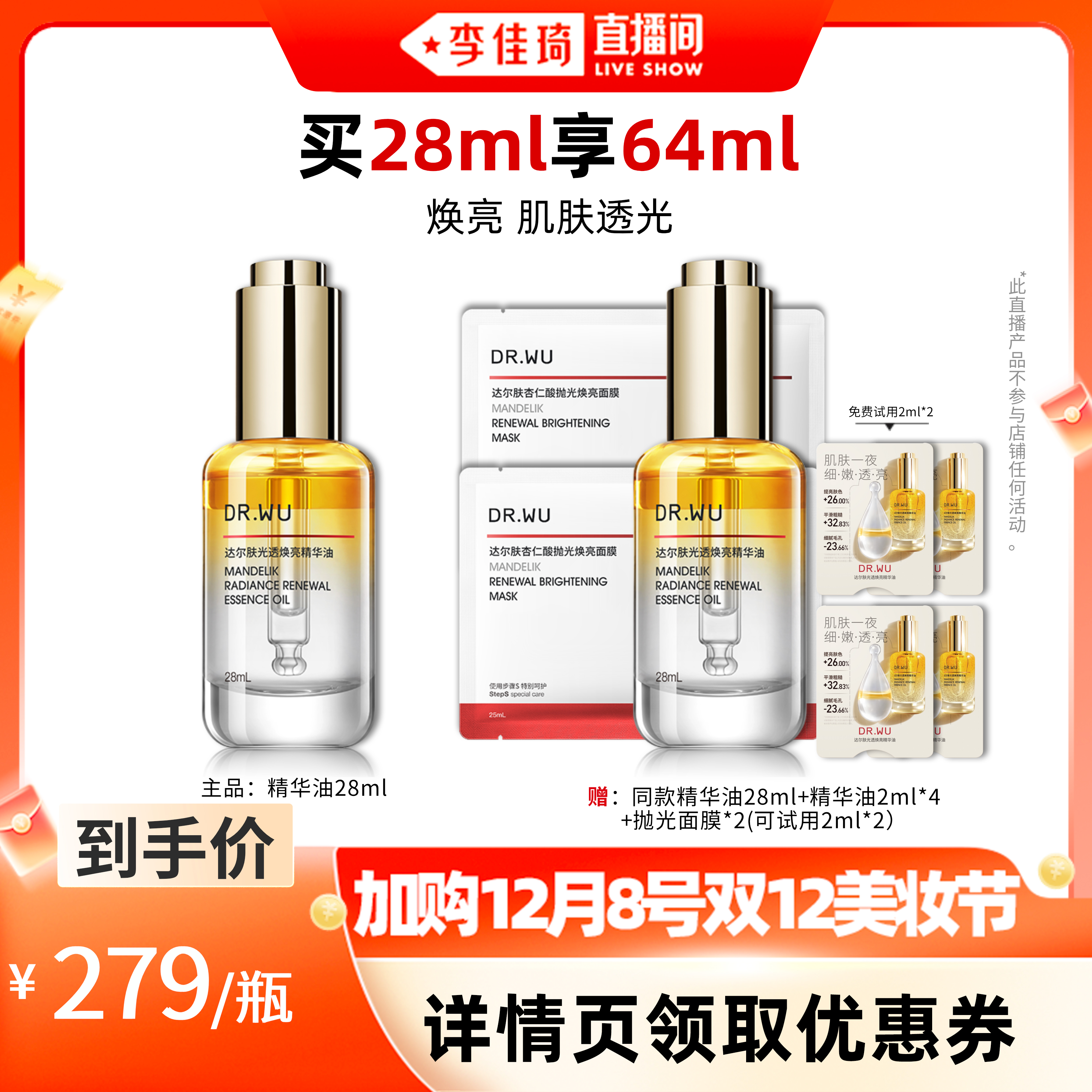 【李佳琦直播间双12美妆节】DR.WU达尔肤光透焕亮精华油28ml