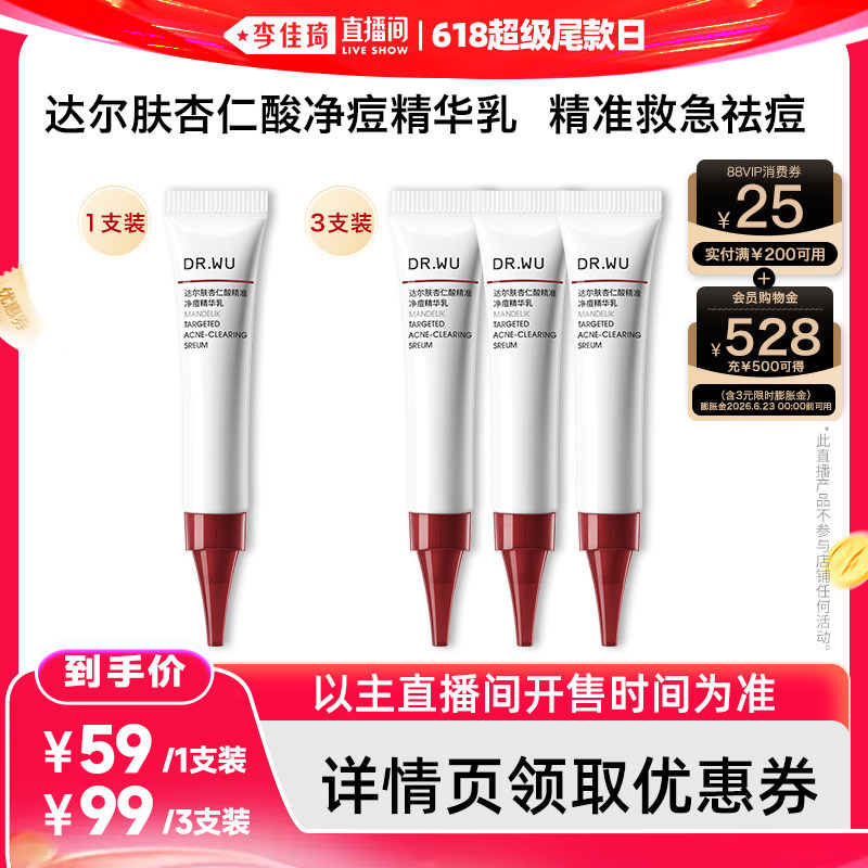 【李佳琦直播间618超级尾款日】DR.WU达尔肤净痘精华乳8ml
