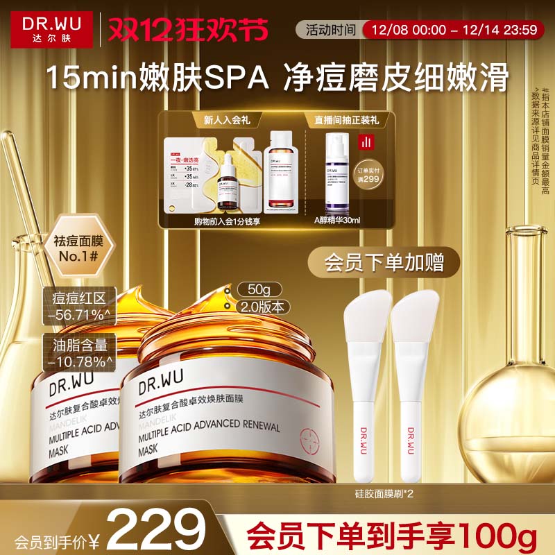 DR.WU达尔肤复合酸面膜祛痘去粉刺水杨酸控油涂抹