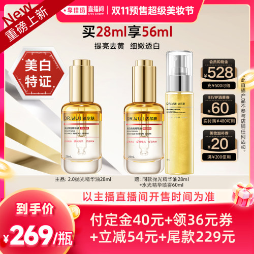 【李佳琦双11超级美妆节20点付定金】DR.WU达尔肤焕亮精华油 LJQ