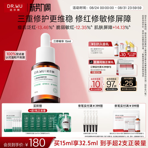 DR.WU达尔肤三修精华褪红淡痘印