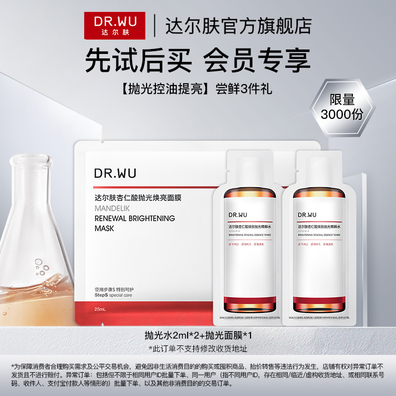 【天猫U先】DR.WU达尔肤杏仁酸抛光面膜+抛光水湿敷保湿控油提亮