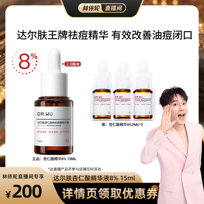 达尔肤杏仁酸焕肤精华祛痘去闭口