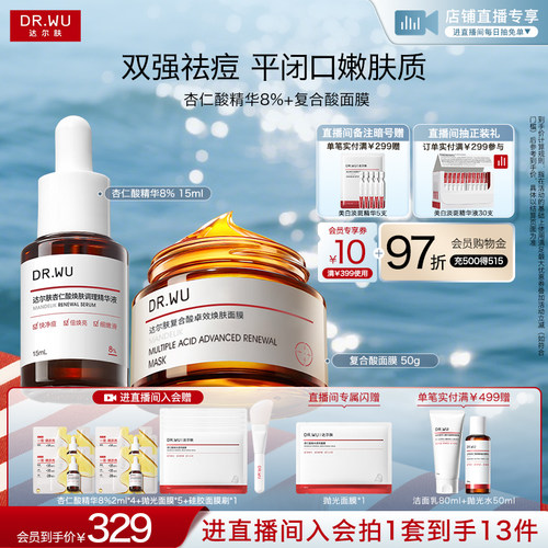 【直播间专享】DR.WU达尔肤杏仁酸抗痘套装果酸水杨酸祛痘护肤品