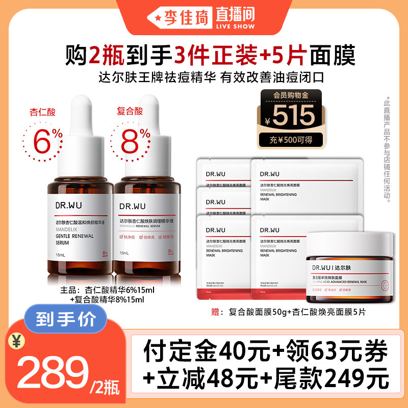 【李佳琦直播间】DR.WU达尔肤杏仁酸精华液组合