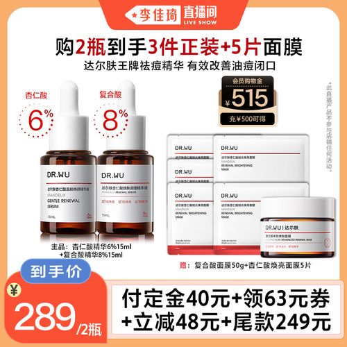 【李佳琦直播间】DR.WU达尔肤杏仁酸精华液组合