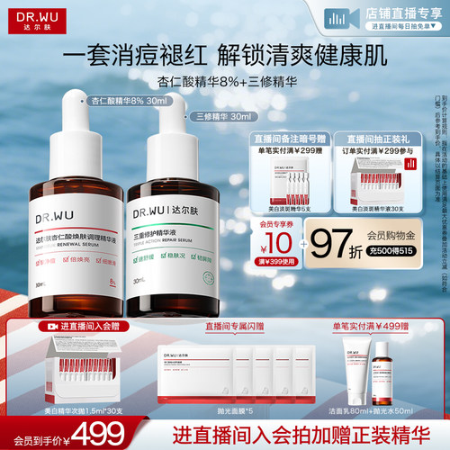 【直播间专享】DR.WU达尔肤杏仁酸磨皮修护护肤品套装祛痘去闭口