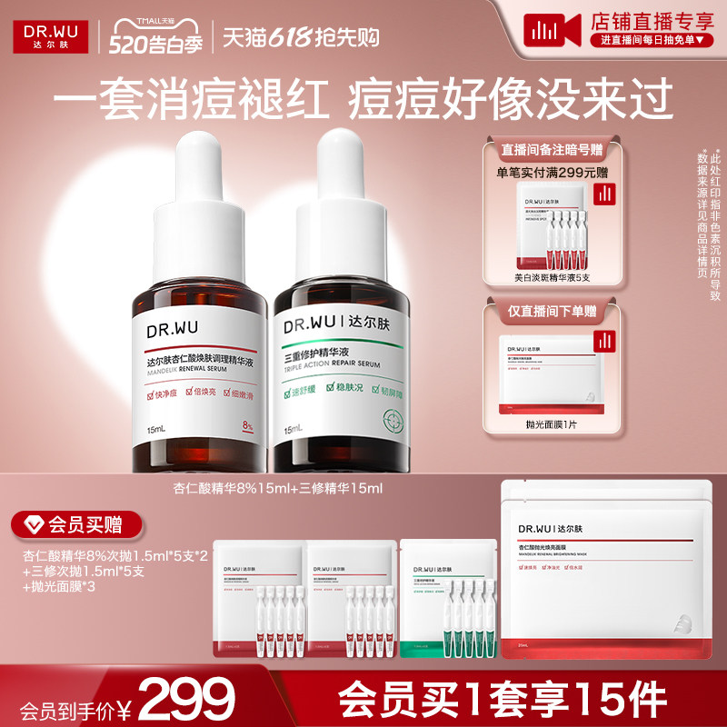 【直播间专享】DR.WU达尔肤精华液淡痘后红印祛痘去闭口护肤品
