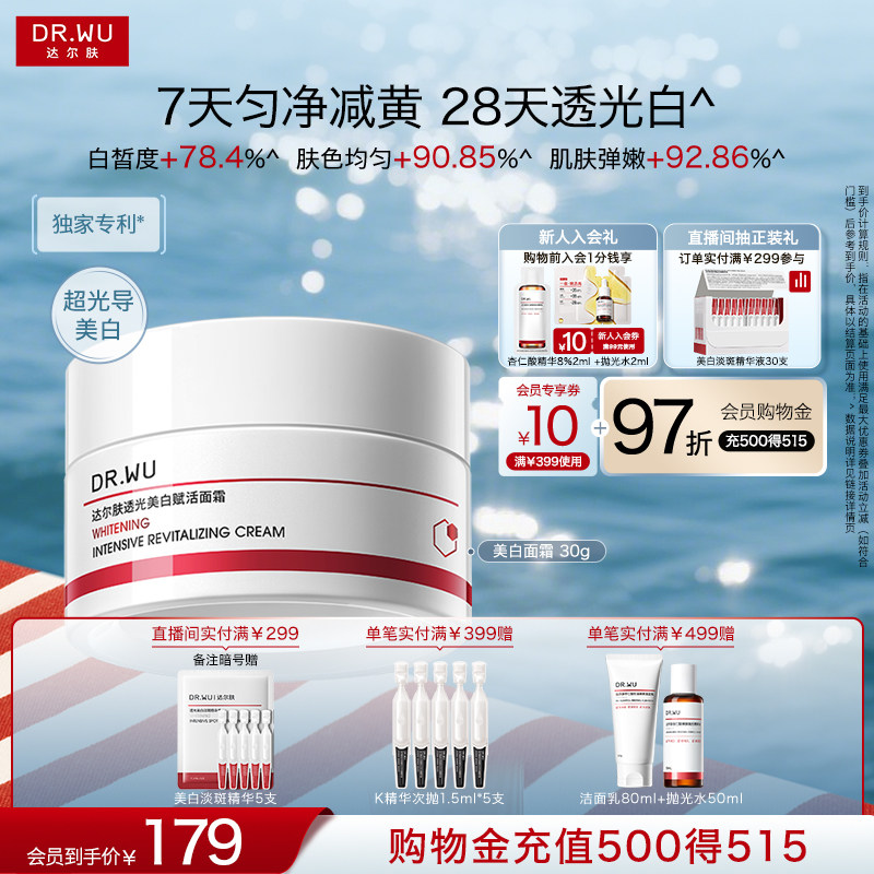 DR.WU达尔肤美白赋活面霜去黄提亮改善暗沉