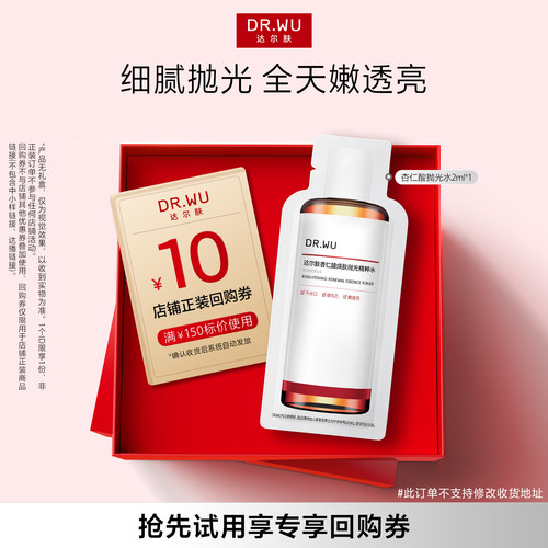 【天猫U先】DR.WU达尔肤杏仁酸净透抛光水旅行装
