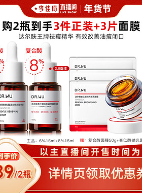 【李佳琦直播间时尚节】DR.WU达尔肤杏仁酸精华液组合