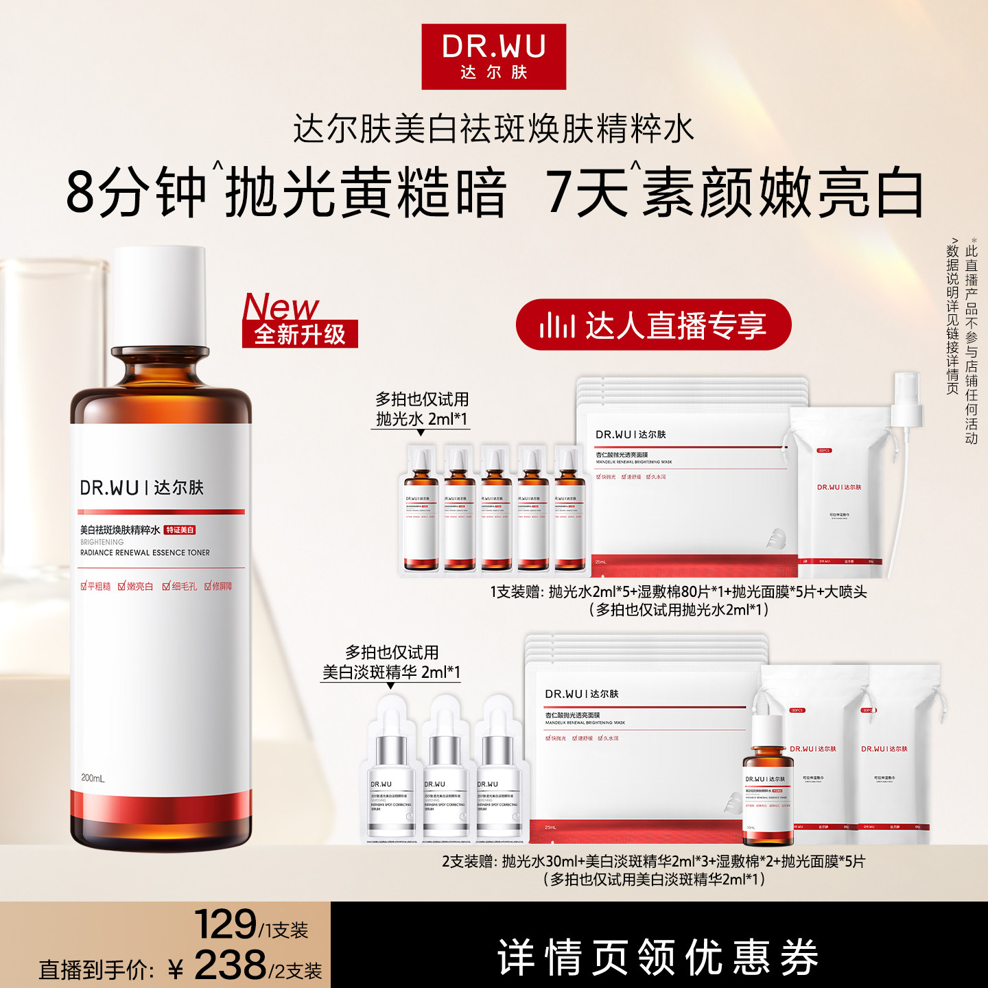 【达人直播】DR.WU达尔肤杏仁酸抛光水美白提亮爽肤水湿敷保湿										