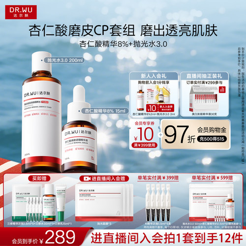 DR.WU达尔肤杏仁酸精华抛光水磨皮套装祛痘去粉刺改善角质护肤品