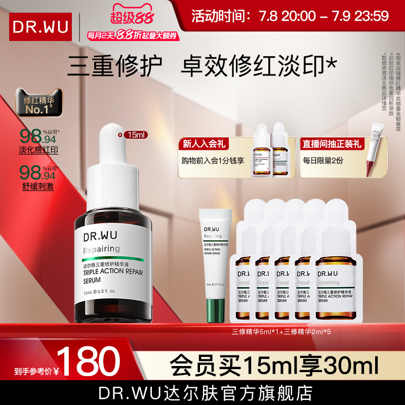 DR.WU达尔肤三修精华修护泛红淡痘后红印维稳屏障