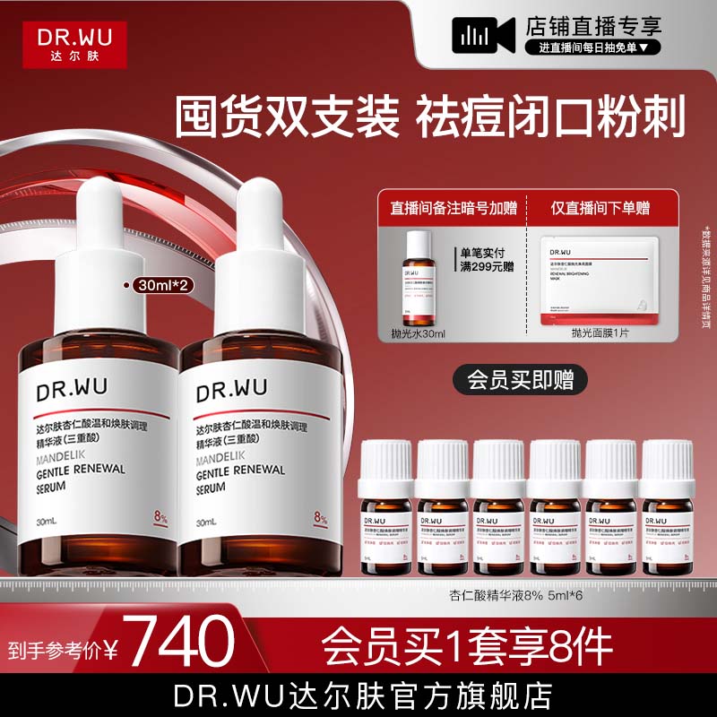 【直播间专享】DR.WU达尔肤杏仁酸精华液8%水杨酸祛痘去闭口护肤