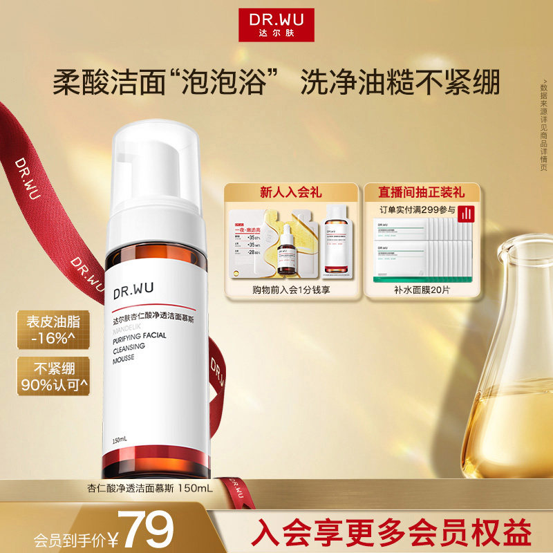 DR.WU达尔肤杏仁酸洁面慕斯氨基酸洗面奶清洁泡沫控油男士女士