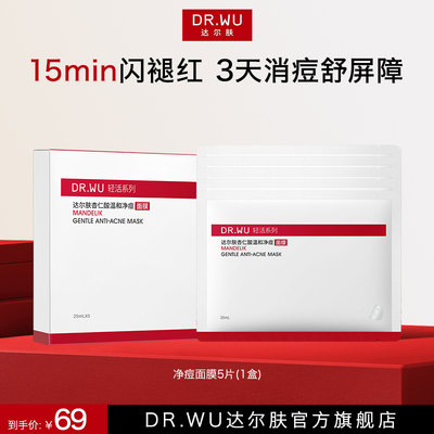 DR.WU达尔肤杏仁酸温和净痘面膜祛痘稳屏障舒缓褪红补水保湿