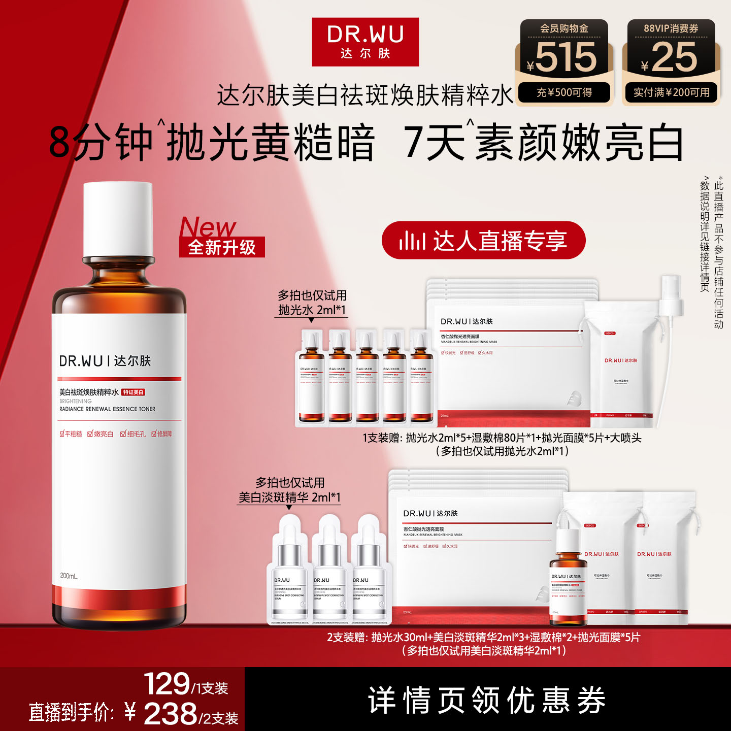 【达人直播】DR.WU达尔肤杏仁酸抛光水美白提亮爽肤水湿敷保湿图片