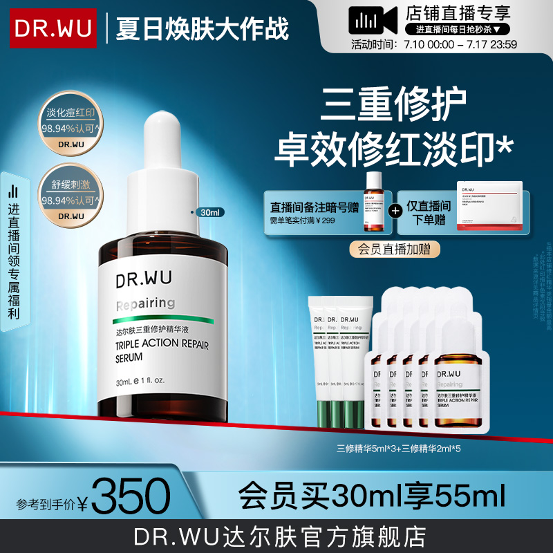 DR.WU达尔肤三修精华液修红淡化痘后红印维稳屏障