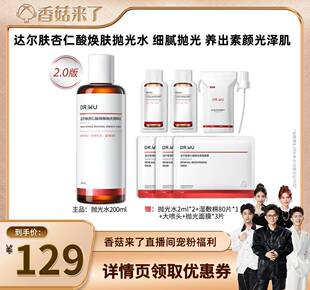 【香菇来了】DR.WU达尔肤2.0杏仁酸焕肤抛光水爽肤