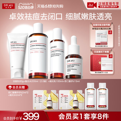【直播间专享】DR.WU达尔肤杏仁酸洁面水乳精华护肤品套装祛痘