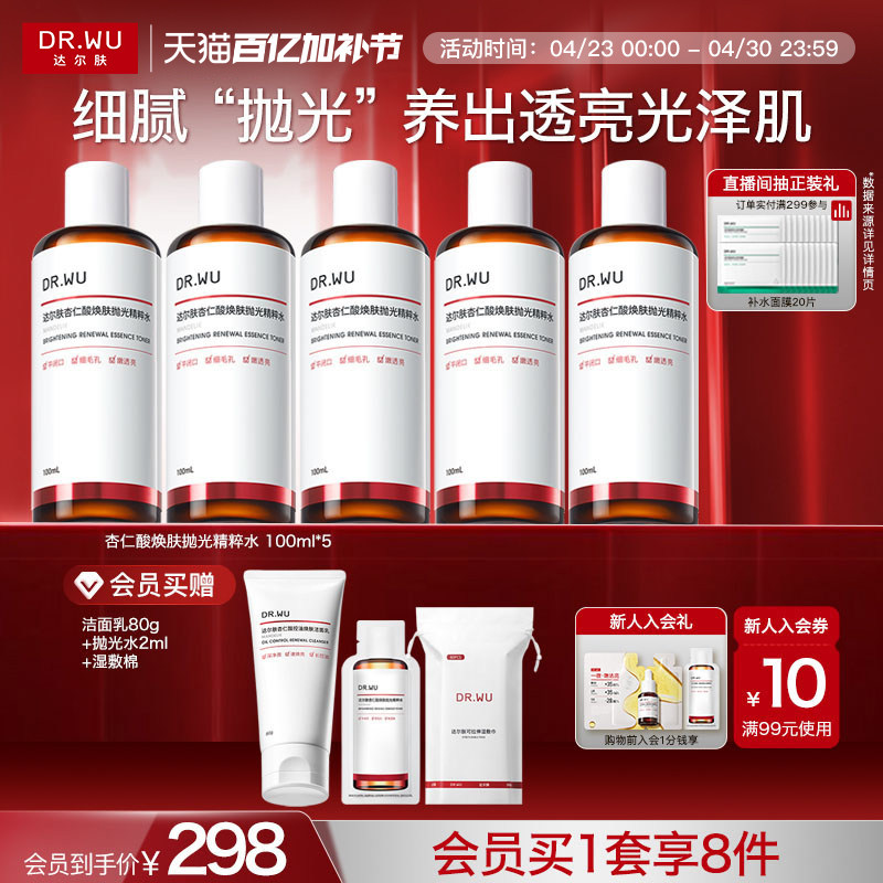 DR.WU达尔肤杏仁酸抛光水爽肤水湿敷保湿补水喷雾闭口护肤化妆水