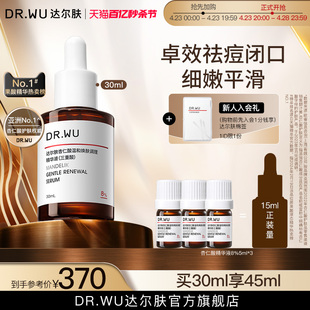 DR.WU达尔肤杏仁酸精华8% 果酸水杨酸祛痘去闭口角质