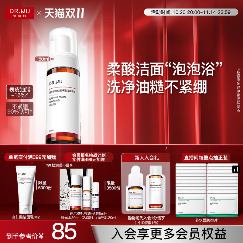 【双11现货】DR.WU达尔肤杏仁酸洁面慕斯氨基酸洗面奶清洁泡沫