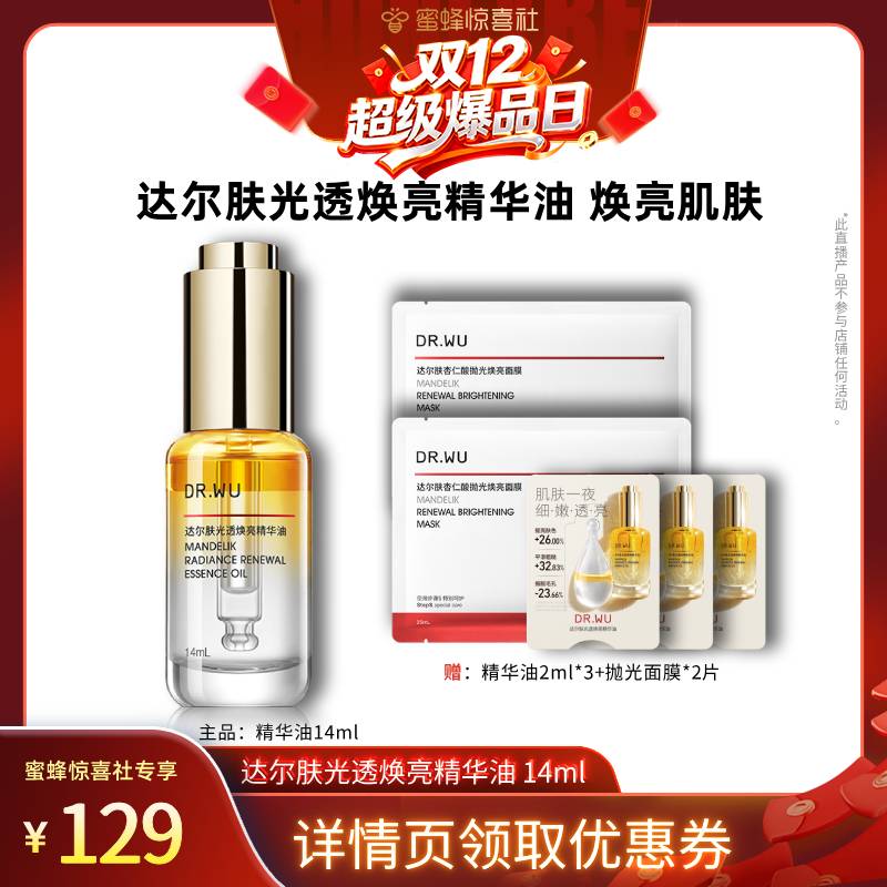 达尔肤焕亮抛光柔酸精华油