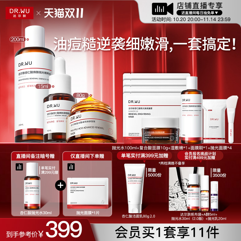 【直播间专享】DR.WU达尔肤杏仁酸磨皮祛痘去闭口控油护肤品套装