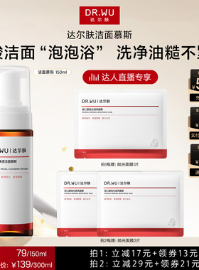 【达人直播】DR.WU达尔肤杏仁酸洁面慕斯氨基酸洗面奶清洁控油