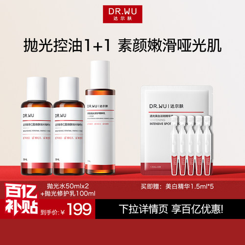 DR.WU达尔肤杏仁酸抛光水乳护肤品套装祛痘控油洁面