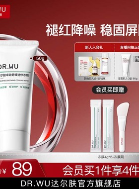DR.WU达尔肤卓效舒缓速修冻膜褪红降噪修护