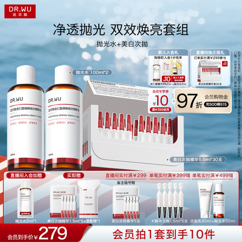 DR.WU达尔肤美白次抛精华液杏仁酸抛光精粹水套组细腻磨皮淡斑