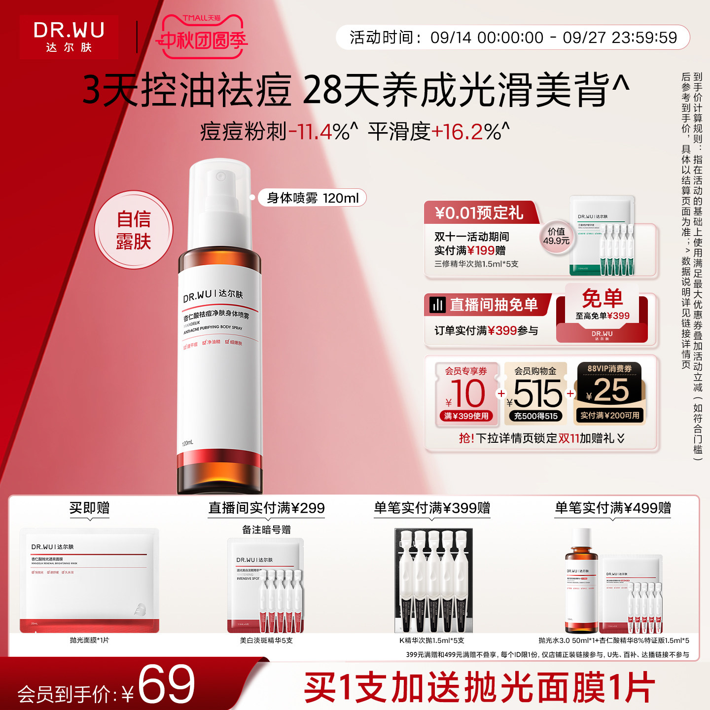 DR.WU达尔肤杏仁酸祛痘身体喷雾胸前背部后背痘痘净痘水杨酸果酸										