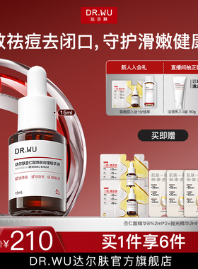 DR.WU达尔肤杏仁酸精华8%祛痘精华液护肤品去闭口