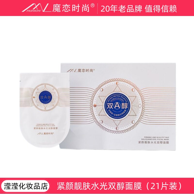 魔恋时尚双A醇面膜补水保湿提亮贴片面膜