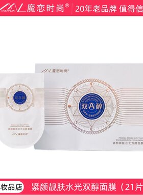 魔恋时尚双A醇面膜补水保湿提亮肤色暗沉21天贴片面膜经典款