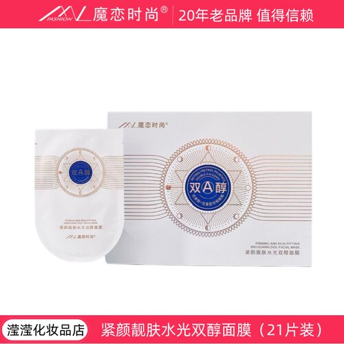 魔恋时尚双A醇面膜补水保湿提亮肤色暗沉21天贴片面膜经典款