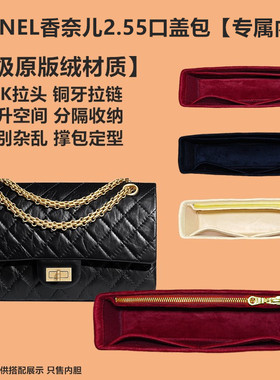 适用CHANEL香奈儿2.55内胆包小中大号内衬袋收纳整理口盖包中包撑