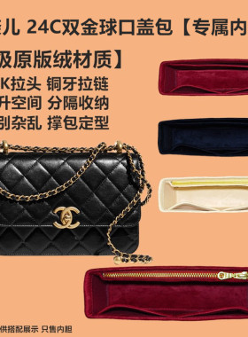 适用于CHANEL香奈儿24C小双金球口盖内胆包内衬收纳整理包撑内袋