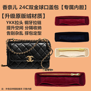 适用于CHANEL香奈儿24C小双金球口盖内胆包内衬收纳整理包撑内袋