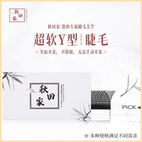 YY型嫁接睫毛美睫新手