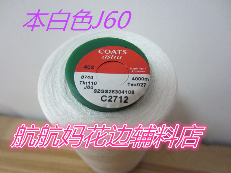 全新coats 高士缝纫线/本白色/4000m/ 机缝 手缝 拼布 压线 锁边