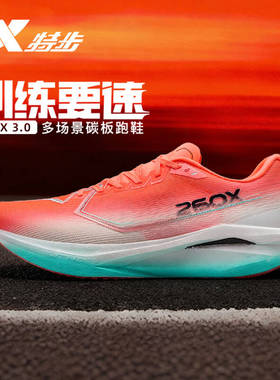 特步260X3.0马拉松跑鞋男女碳板训练跑步鞋体测鞋缓震回弹运动鞋
