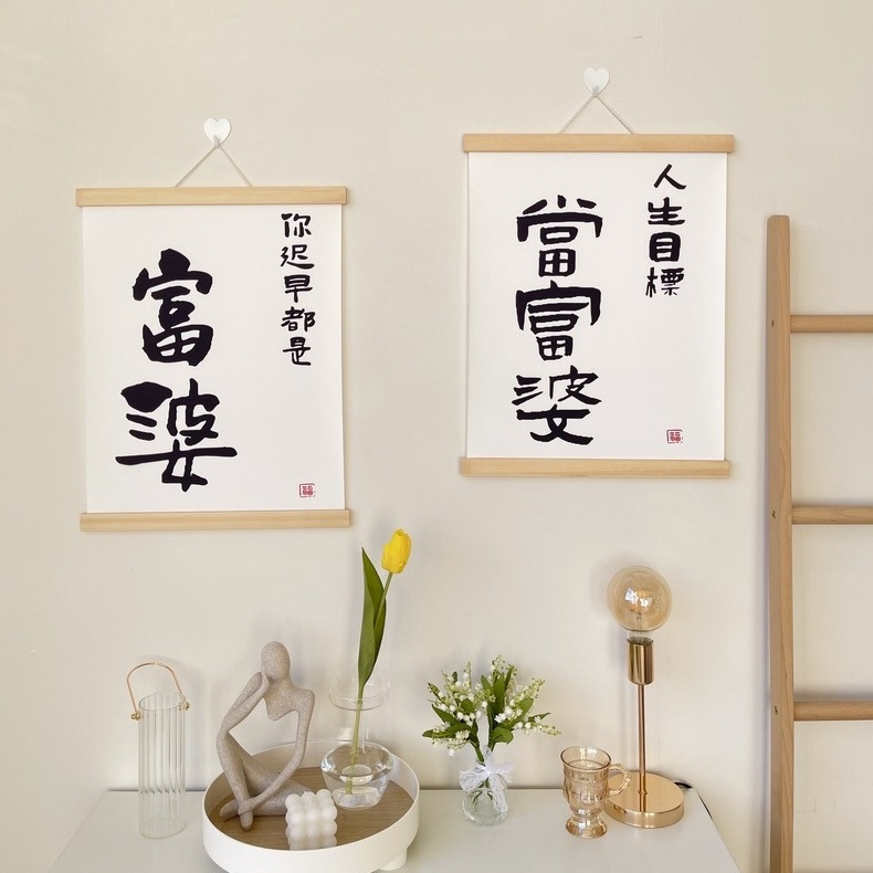 人生目标当富婆创意书法实木布艺挂画ins房间卧室墙面装饰画礼物图片