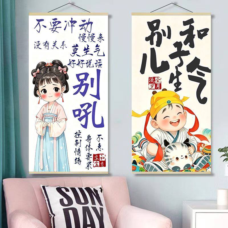 别和儿子生气挂画新款卡通文字
