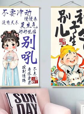 别和儿子生气挂画新款卡通文字