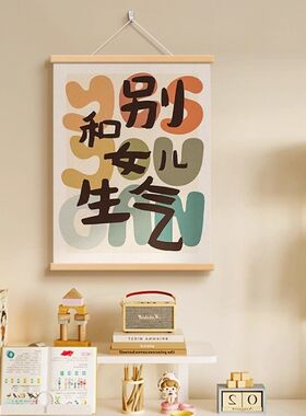 别和女儿生气莫生气客厅字画文字