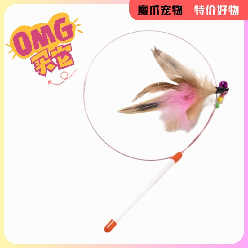 逗猫棒铃铛羽毛惊爆价